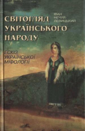 Світогляд українського народу. Ескіз української міфології - Читать Любимую Русскую Полную Книгу 👉 Read-E-Book.com