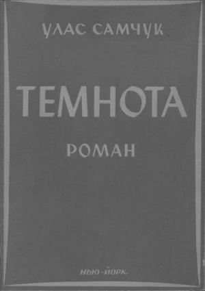 Темнота - Читать Любимую Русскую Полную Книгу 👉 Read-E-Book.com