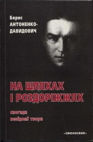 На шляхах і роздоріжжях: спогади, невідомі твори - Читать Любимую Русскую Полную Книгу 👉 Read-E-Book.com