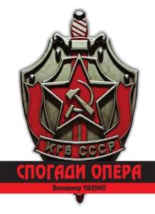 КГБ СРСР. Спогади опера - Читать Любимую Русскую Полную Книгу 👉 Read-E-Book.com