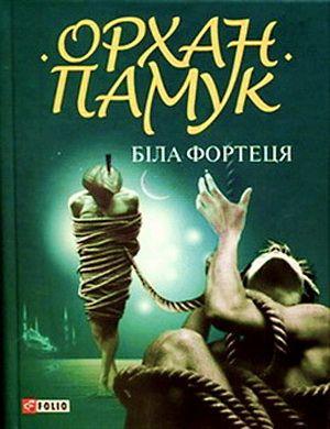 Біла фортеця - Читать Любимую Русскую Полную Книгу 👉 Read-E-Book.com
