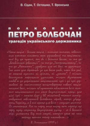 Полковник Петро Болбочан: трагедія українського державника - Читать Любимую Русскую Полную Книгу 👉 Read-E-Book.com