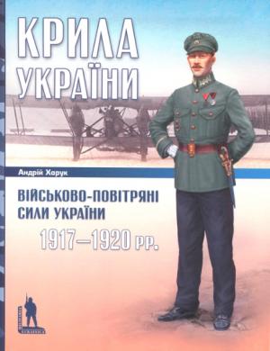 Крила України: Військово-повітряні сили України, 1917-1920 рр - Читать Любимую Русскую Полную Книгу 👉 Read-E-Book.com