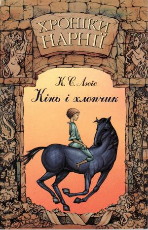 Хроніки Нарнії: Кінь і хлопчик - Читать Любимую Русскую Полную Книгу 👉 Read-E-Book.com
