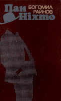 Пан Ніхто — Збірка - Читать Любимую Русскую Полную Книгу 👉 Read-E-Book.com