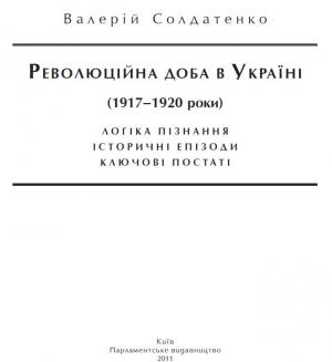 Революційна доба в Україні (1917–1920 роки): логіка пізнання, історичні постаті, ключові епізоди - Читать Любимую Русскую Полную Книгу 👉 Read-E-Book.com