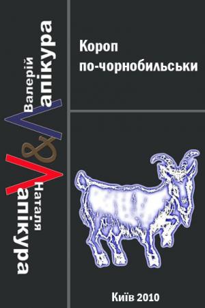 Короп по-чорнобильськи - Читать Любимую Русскую Полную Книгу 👉 Read-E-Book.com