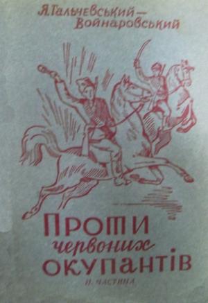 Проти червоних окупантів (частина 2) - Читать Любимую Русскую Полную Книгу 👉 Read-E-Book.com