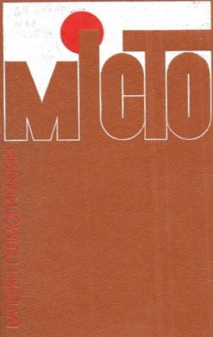 Місто - Читать Любимую Русскую Полную Книгу 👉 Read-E-Book.com
