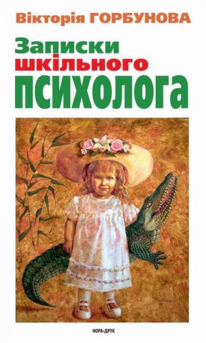 Записки шкільного психолога - Читать Любимую Русскую Полную Книгу 👉 Read-E-Book.com