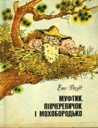 Муфтик, Півчеревичок і Мохобородько [Naksitrallid - uk] - Читать Любимую Русскую Полную Книгу 👉 Read-E-Book.com