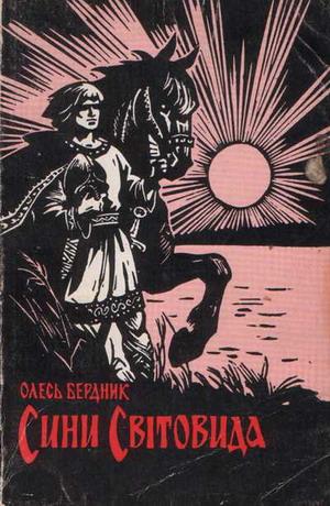 Сини Світовида - Читать Любимую Русскую Полную Книгу 👉 Read-E-Book.com