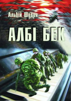 Албі бек - Читать Любимую Русскую Полную Книгу 👉 Read-E-Book.com