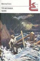 Трудівники моря - Читать Любимую Русскую Полную Книгу 👉 Read-E-Book.com