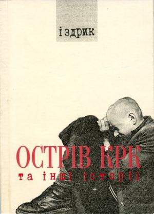 Острів КРК та інші історії - Читать Любимую Русскую Полную Книгу 👉 Read-E-Book.com