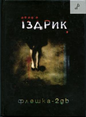 Флешка-2GB - Читать Любимую Русскую Полную Книгу 👉 Read-E-Book.com