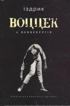 Воццек & воццекургія - Читать Любимую Русскую Полную Книгу 👉 Read-E-Book.com