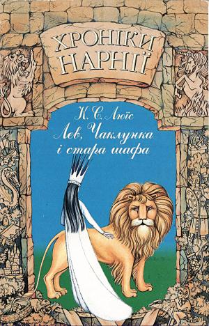 Лев, Чаклунка і стара шафа - Читать Любимую Русскую Полную Книгу 👉 Read-E-Book.com