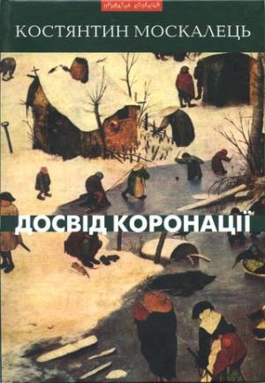 Досвід коронації. Вибрані твори. Роман, повість, оповідання, есеї - Читать Любимую Русскую Полную Книгу 👉 Read-E-Book.com