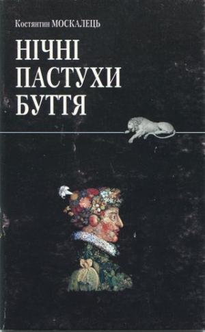 Нічні пастухи буття - Читать Любимую Русскую Полную Книгу 👉 Read-E-Book.com