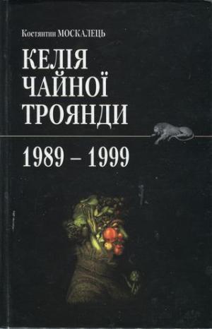 Келія Чайної Троянди. 1989-1999 - Читать Любимую Русскую Полную Книгу 👉 Read-E-Book.com