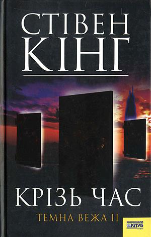 Крізь час. Темна Вежа II - Читать Любимую Русскую Полную Книгу 👉 Read-E-Book.com
