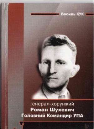 Генерал-хорунжий Роман Шухевич: Головний Командир Української Повстанської Армії - Читать Любимую Русскую Полную Книгу 👉 Read-E-Book.com