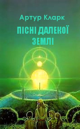 Пісні далекої Землі [The Songs of Distant Earth - uk] - Читать Любимую Русскую Полную Книгу 👉 Read-E-Book.com