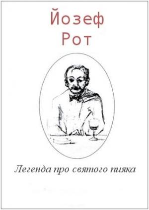 Легенда про святого пияка - Читать Любимую Русскую Полную Книгу 👉 Read-E-Book.com