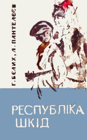 Республіка Шкід - Читать Любимую Русскую Полную Книгу 👉 Read-E-Book.com