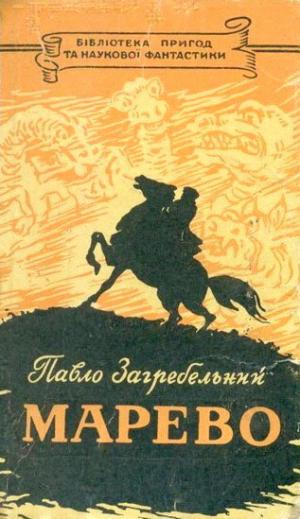 Марево - Читать Любимую Русскую Полную Книгу 👉 Read-E-Book.com