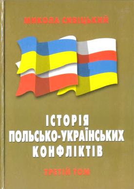 Історія польсько-українських конфліктів т.3 - Читать Любимую Русскую Полную Книгу 👉 Read-E-Book.com