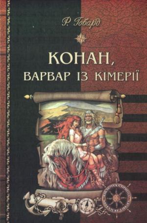 Конан, варвар із Кімерії - Читать Любимую Русскую Полную Книгу 👉 Read-E-Book.com