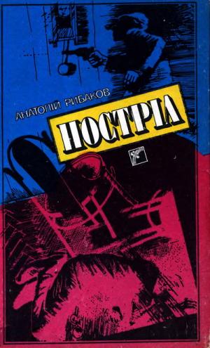 Постріл - Читать Любимую Русскую Полную Книгу 👉 Read-E-Book.com