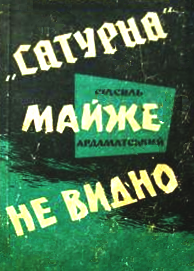 "Сатурна" майже не видно - Читать Любимую Русскую Полную Книгу 👉 Read-E-Book.com
