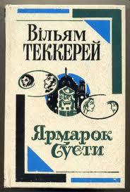 Ярмарок суєти - Читать Любимую Русскую Полную Книгу 👉 Read-E-Book.com