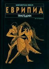 Трагедії (збірка) [Алкеста; Медея; Гіпполіт; Геракл; Троянки; Електра; Іфігенія в Авліді; Іфігенія в Тавріді; Вакханки] - Читать Любимую Русскую Полную Книгу 👉 Read-E-Book.com