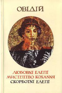 Мистецтво кохання - Читать Любимую Русскую Полную Книгу 👉 Read-E-Book.com
