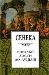 Моральні листи до Луцілія - E-books read online (American English book and other foreign languages)