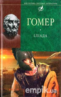 Іліада. Одіссея - Читать Любимую Русскую Полную Книгу 👉 Read-E-Book.com