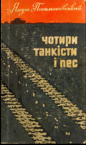 Чотири танкісти і пес – 1 - Читать Любимую Русскую Полную Книгу 👉 Read-E-Book.com