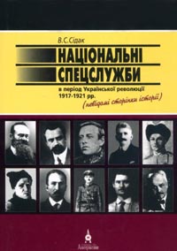 Національні спецслужби в період української революції 1917-1921 рр. - Читать Любимую Русскую Полную Книгу 👉 Read-E-Book.com
