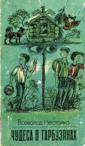 Чудеса в Гарбузянах - Читать Любимую Русскую Полную Книгу 👉 Read-E-Book.com
