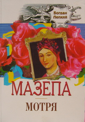 МАЗЕПА (Пенталогія) - Читать Любимую Русскую Полную Книгу 👉 Read-E-Book.com