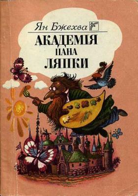 Академія пана Ляпки - Читать Любимую Русскую Полную Книгу 👉 Read-E-Book.com