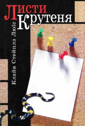 Листи Крутеня - Читать Любимую Русскую Полную Книгу 👉 Read-E-Book.com