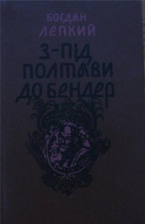 З-під Полтави до Бендер - Читать Любимую Русскую Полную Книгу 👉 Read-E-Book.com