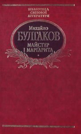 Майстер і Маргарита - Читать Любимую Русскую Полную Книгу 👉 Read-E-Book.com