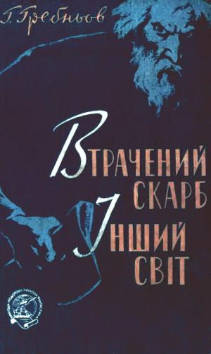 Втрачений скарб. Інший світ - Читать Любимую Русскую Полную Книгу 👉 Read-E-Book.com