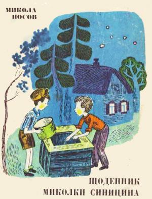Щоденник Миколки Синицина - Читать Любимую Русскую Полную Книгу 👉 Read-E-Book.com